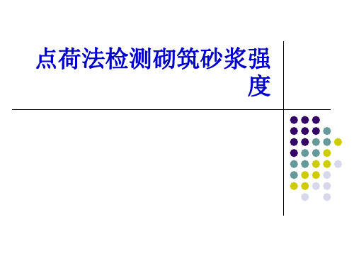 点荷法检测砌筑砂浆
