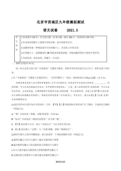 2021年北京市西城区中考二模考试语文试题(含答案)