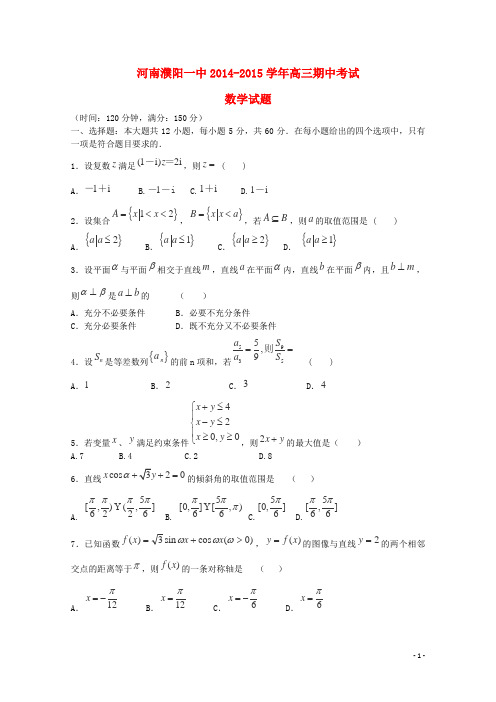 河南省濮阳县第一中学2015届高三数学上学期期中试题 理