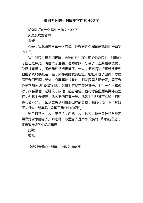 给刘老师的一封信小学作文400字