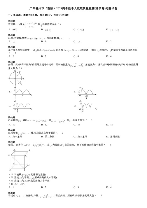 广西柳州市(新版)2024高考数学人教版质量检测(评估卷)完整试卷