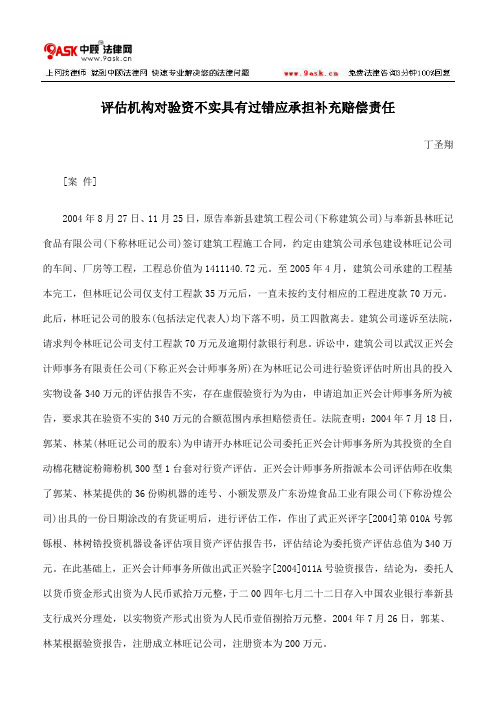 评估机构对验资不实具有过错应承担补充赔偿责任