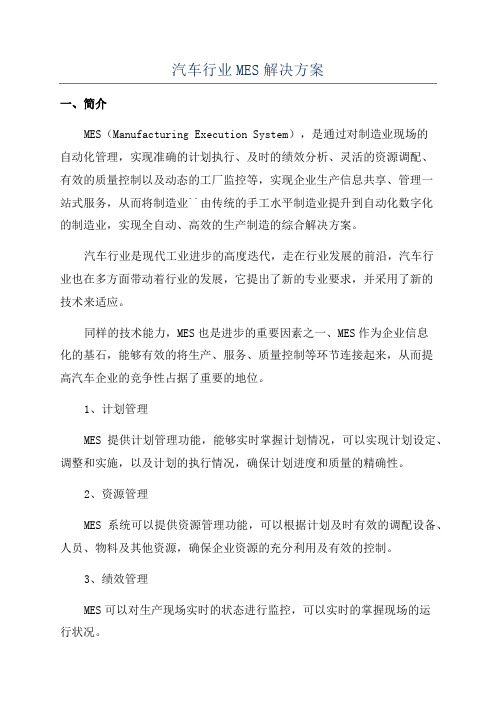 汽车行业MES解决方案