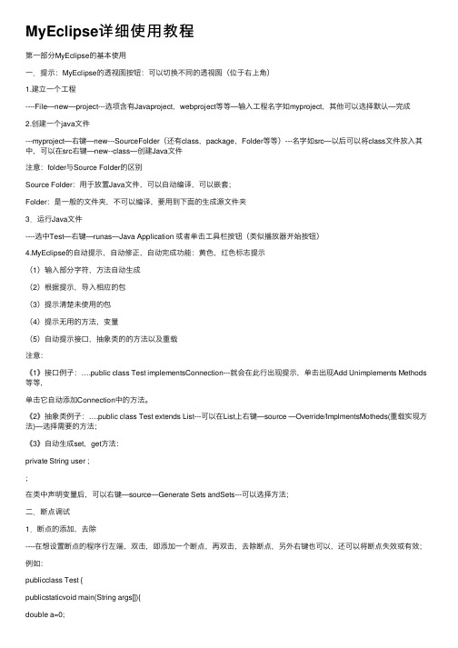 MyEclipse详细使用教程