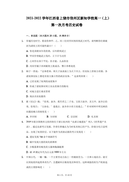 2021-2022学年江西省上饶市信州区新知学校高一(上)第一次月考历史试卷(附详解)