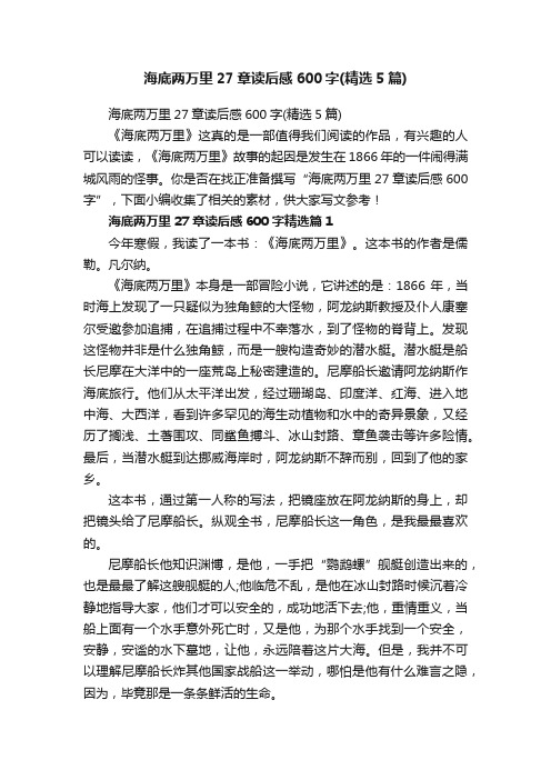 海底两万里27章读后感600字(精选5篇)