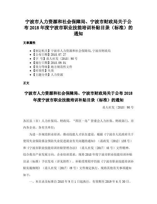 宁波市人力资源和社会保障局、宁波市财政局关于公布2018年度宁波市职业技能培训补贴目录（标准）的通知