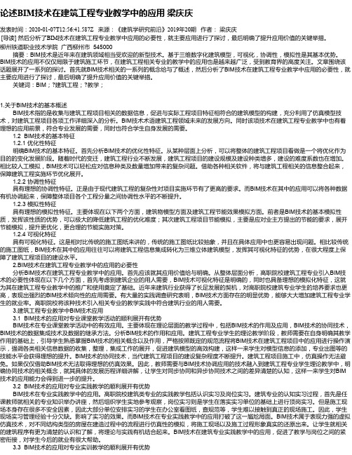 论述BIM技术在建筑工程专业教学中的应用      梁庆庆