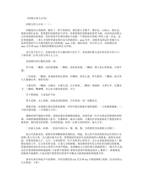 结婚主持人台词(精选10篇)_婚礼主持词完美版