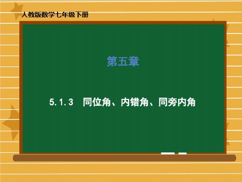 (优)人教版数学七年级下册《5.同位角、内错角、同旁内角》课件(共52张PPT)