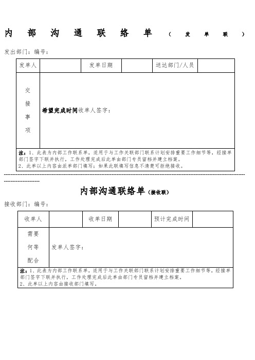 部门内部沟通联络单