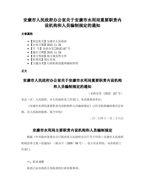 安康市人民政府办公室关于安康市水利局重要职责内设机构和人员编制规定的通知