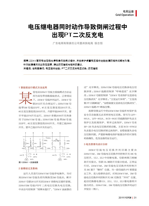 电压继电器同时动作导致倒闸过程中出现PT二次反充电