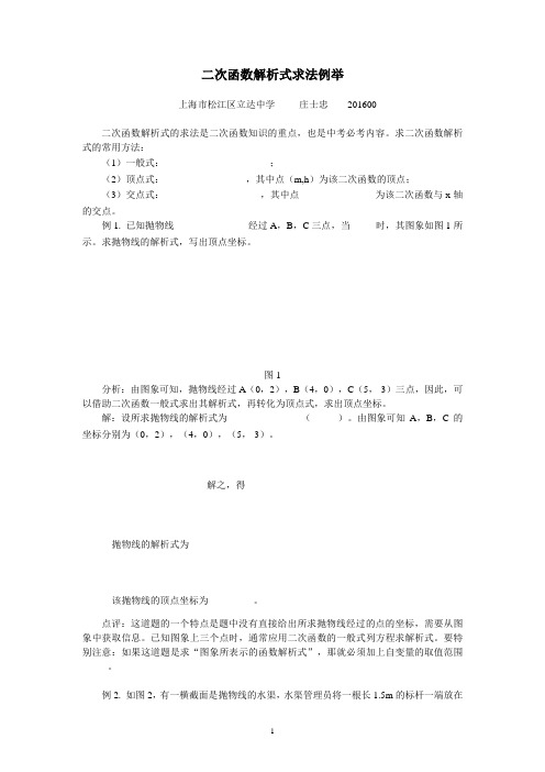 二次函数解析式求法例举