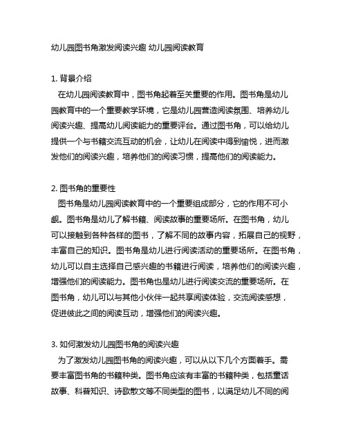 幼儿园图书角激发阅读兴趣 幼儿园阅读教育