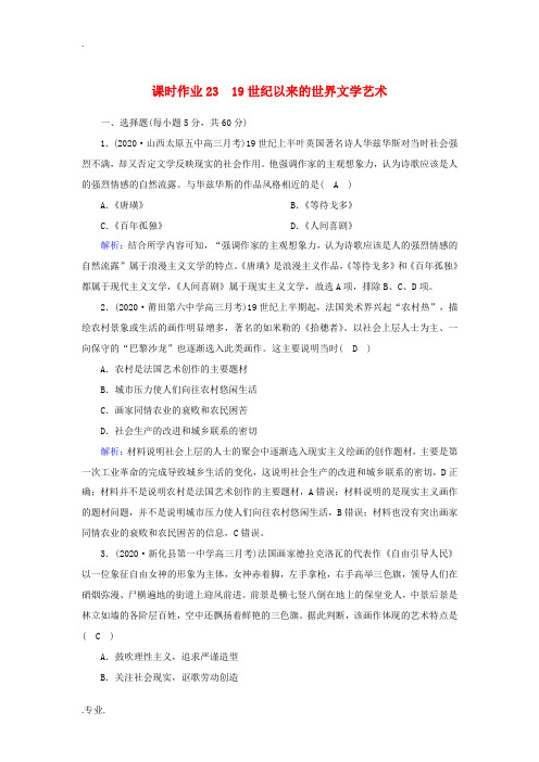 新人教版高考历史大一轮总复习 课时作业23 19世纪以来的世界文学艺术(含解析)-人教版高三全册历史