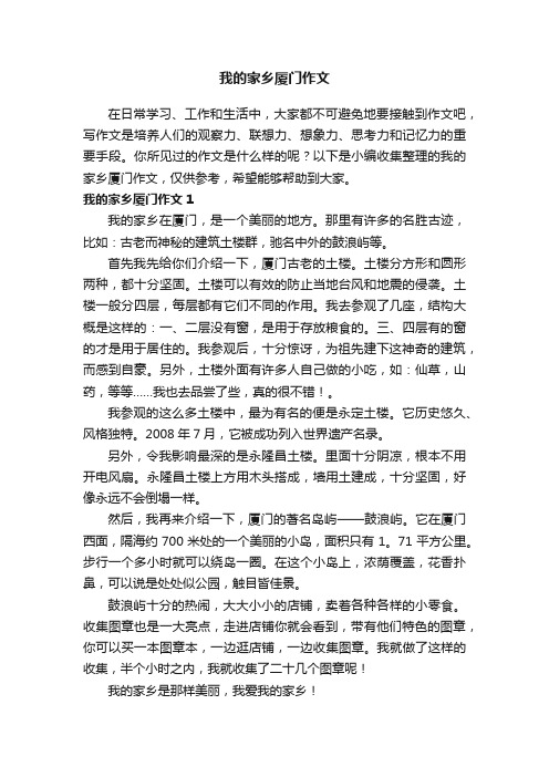 我的家乡厦门作文8篇