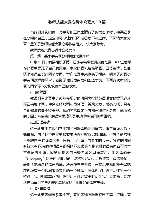 教师技能大赛心得体会范文10篇