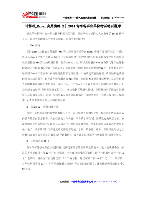 计算机_Excel实用演练七丨2014青海省事业单位考试笔试题库