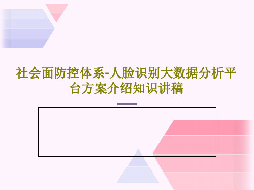 社会面防控体系-人脸识别大数据分析平台方案介绍知识讲稿共43页