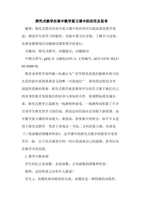 探究式教学在高中数学复习课中的应用及思考