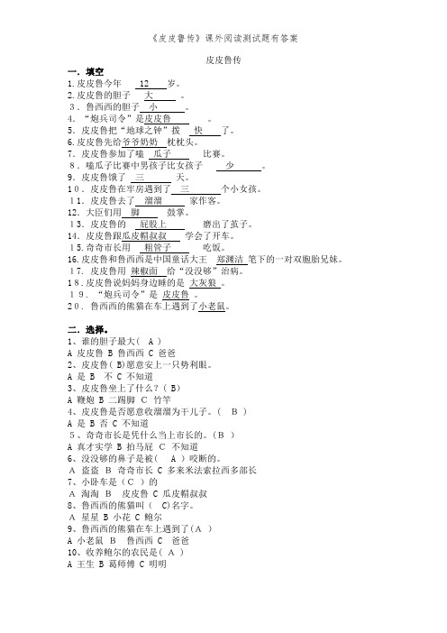 《皮皮鲁传》课外阅读测试题有答案