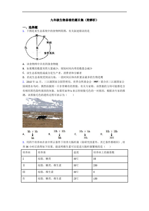 九年级生物易错的题目集(附解析)