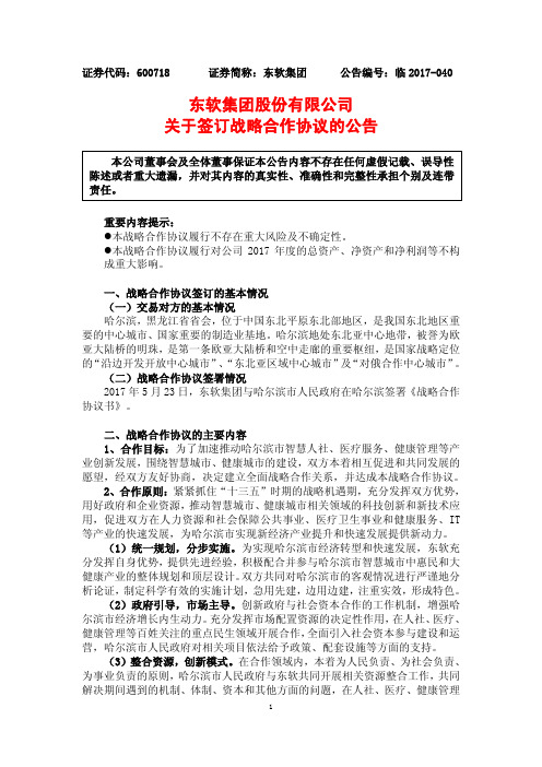 东软集团股份有限公司关于签订战略合作协议的公告