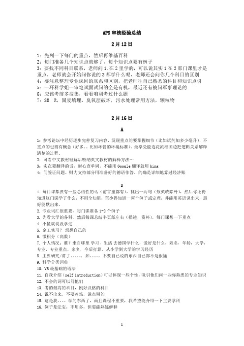 APS审核经验总结