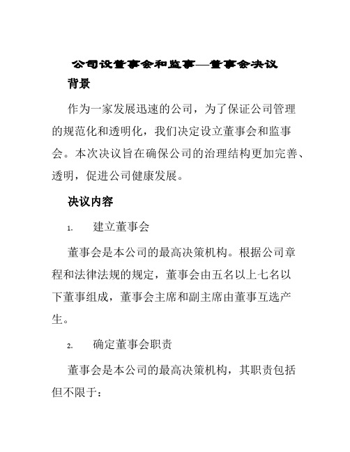 公司设董事会和监事—董事会决议