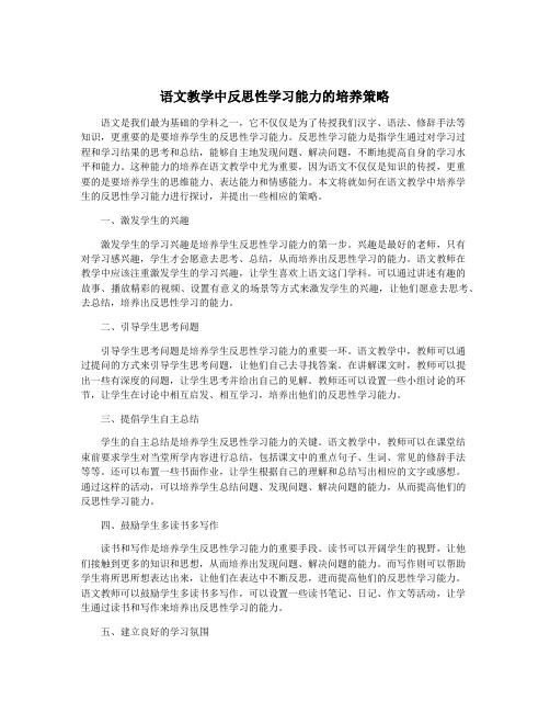 语文教学中反思性学习能力的培养策略