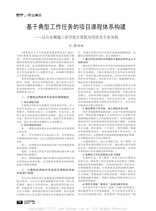 基于典型工作任务的项目课程体系构建　——以山东聊城工业学校计算机应用技术专业为例