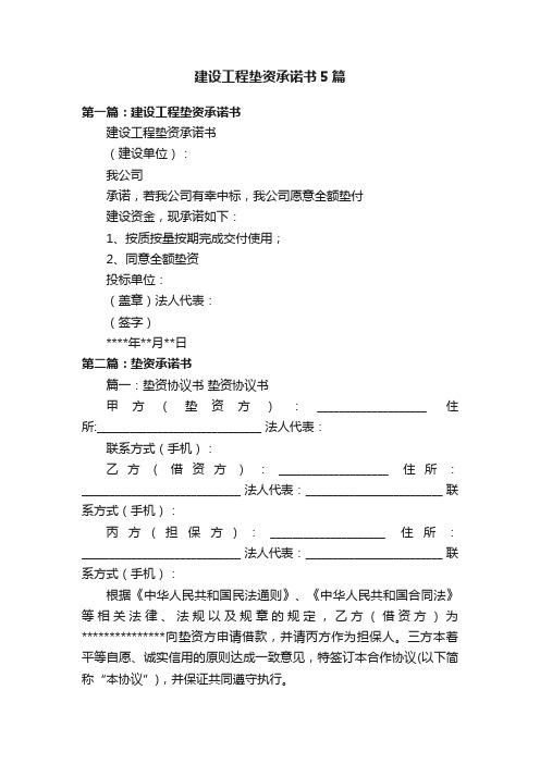 建设工程垫资承诺书5篇