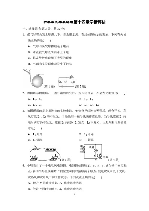 沪科版九年级物理第十四章学情评估含答案