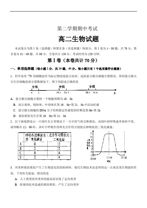 2019年最新学年 度第二学期期中考试高二生物试题