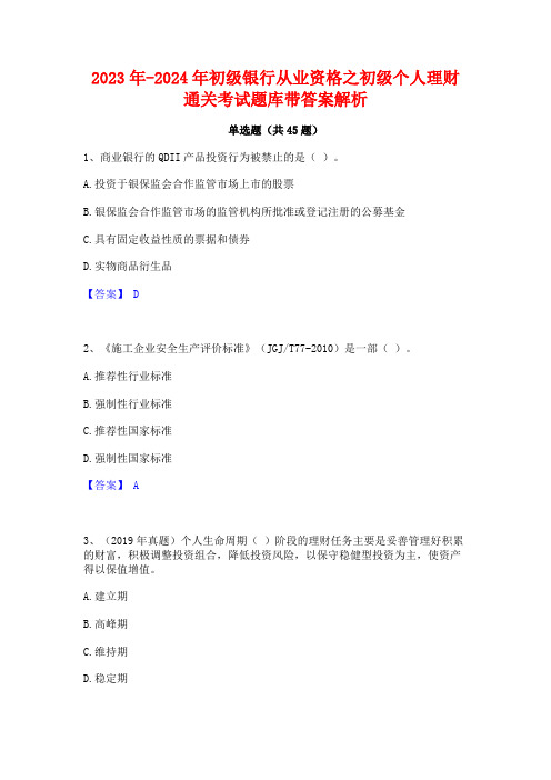 2023年-2024年初级银行从业资格之初级个人理财通关考试题库带答案解析