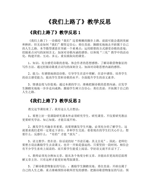 《我们上路了》教学反思