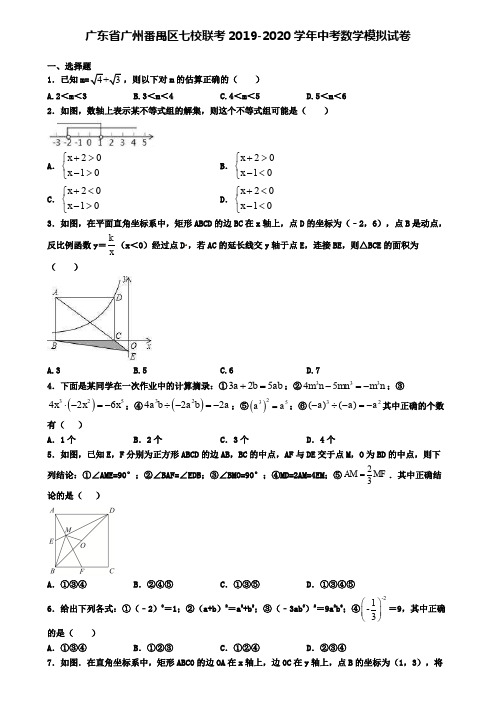 广东省广州番禺区七校联考2019-2020学年中考数学模拟试卷