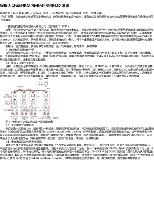 探析大型光伏电站内网拓扑结构比较 张媛