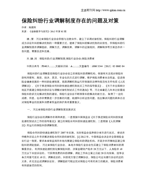 保险纠纷行业调解制度存在的问题及对策