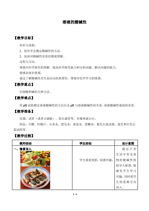 鲁教版(五四学制)九年级化学全一册：2.3 溶液的酸碱性  教案