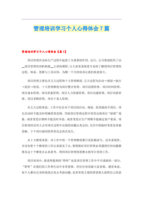 管理培训学习个人心得体会7篇