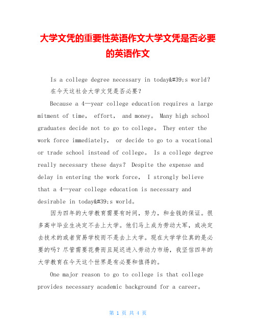 大学文凭的重要性英语作文大学文凭是否必要的英语作文