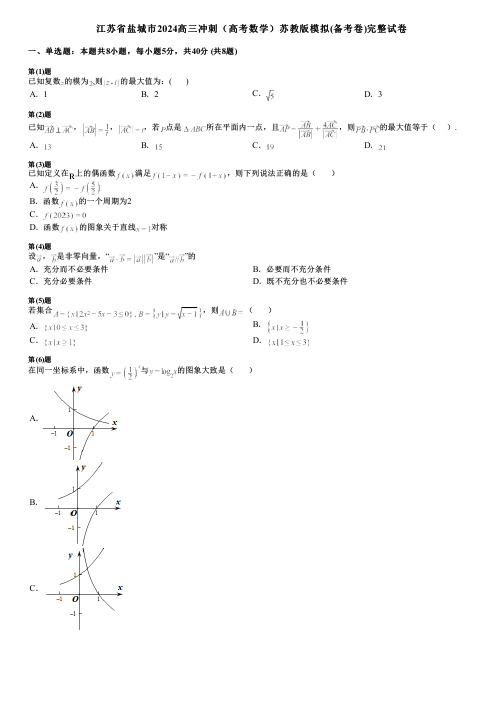 江苏省盐城市2024高三冲刺(高考数学)苏教版模拟(备考卷)完整试卷