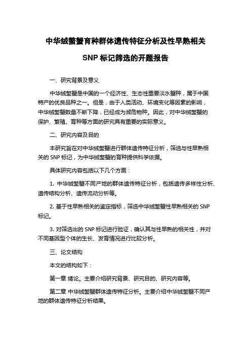 中华绒螯蟹育种群体遗传特征分析及性早熟相关SNP标记筛选的开题报告