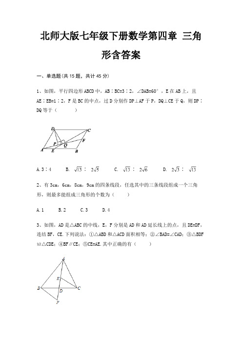 北师大版七年级下册数学第四章 三角形含答案