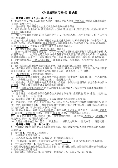 《入党培训实用教材》测试题答案(全部)