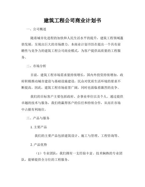 建筑工程公司商业计划书