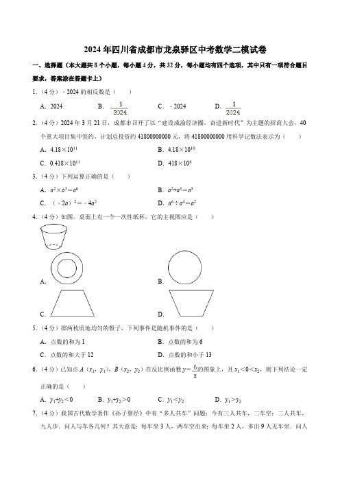 2024年四川省成都市龙泉驿区中考数学二模试卷(含解析)