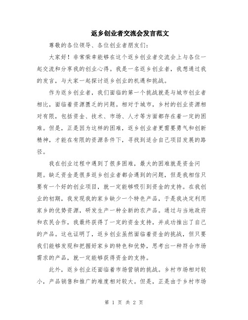 返乡创业者交流会发言范文